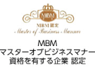 MBM マスターオブビジネス 資格を有する企業 認定