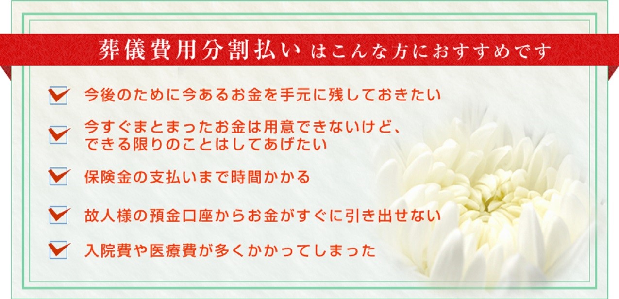 葬儀費用分割払いはこんな方におすすめです