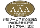 葬祭サービス安心度調査 18年連続最高評価 「トリプルA」認定