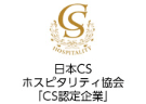 日本CS ホスピタリティ協会「CS認定企業」