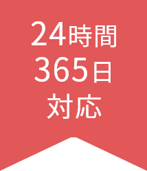 24時間365日対応