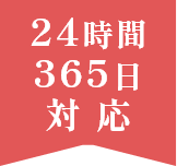 24時間365日対応