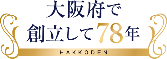 大阪府で創立して75年