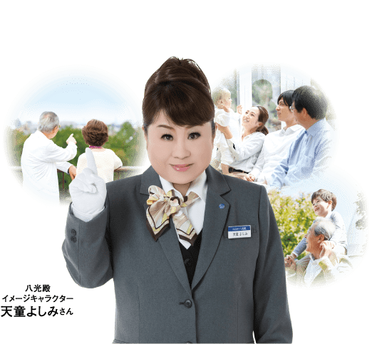 八光殿イメージキャラクター 天童よしみさん