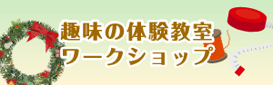 趣味の体験教室・ワークショップ