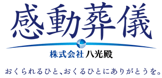 感動葬儀 おくられるひと、おくるひとにありがとうを。