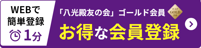 八光殿友の会 お得な会員登録