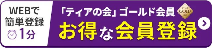 ティアの会 お得な会員登録