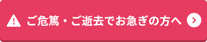 お急ぎの方へ