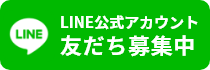 LINE公式アカウント 友だち募集中