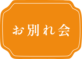 お別れ会