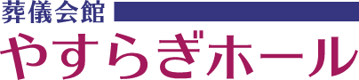 やすらぎホール
