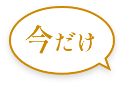 今だけ