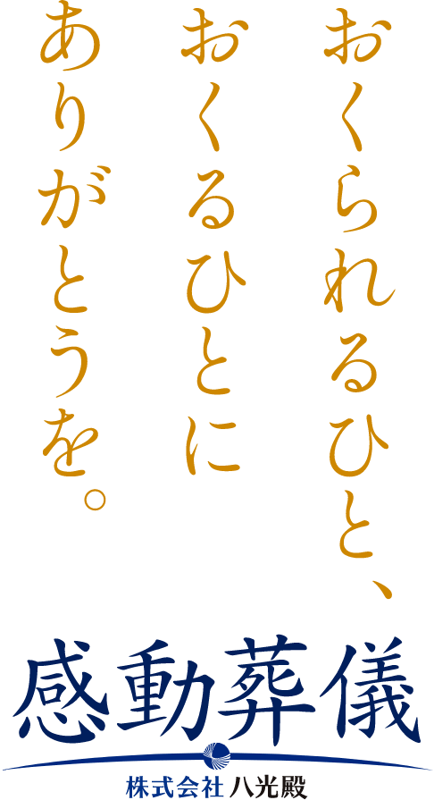 おくられるひと、おくるひとにありがとうを。感動葬儀 株式会社 八光殿