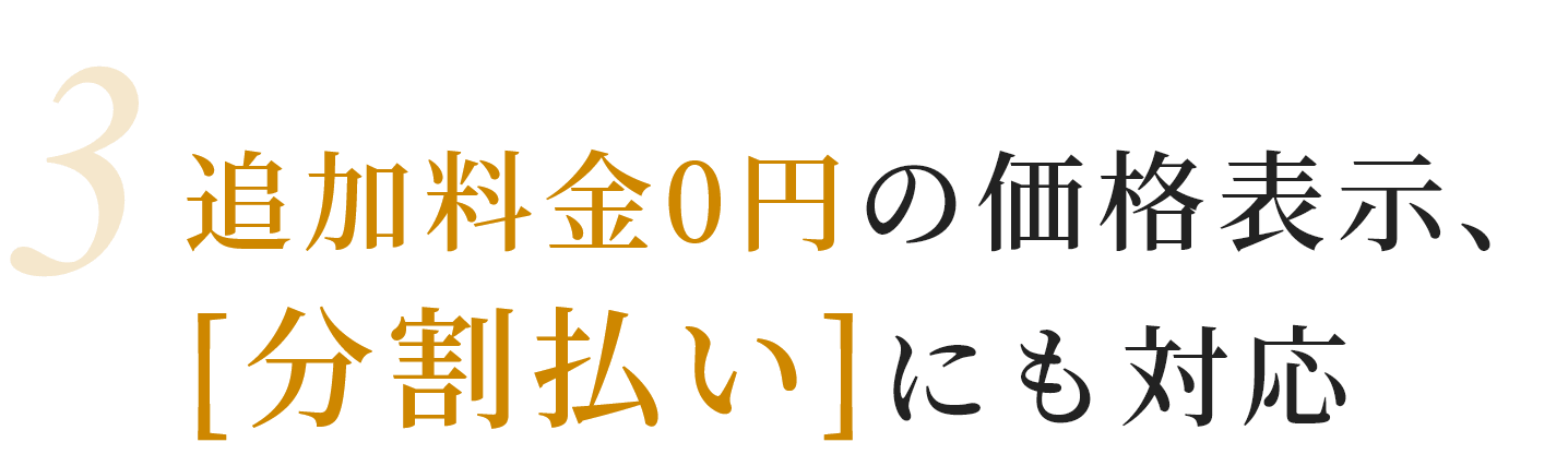 3 追加料金0円の価格表示、[分割払い]にも対応