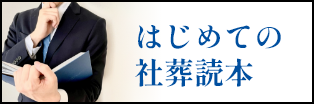 はじめての社葬読本