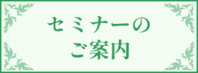セミナーのご案内