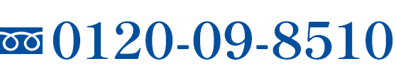 電話番号 0120-09-8510