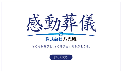 感動葬儀_トピック