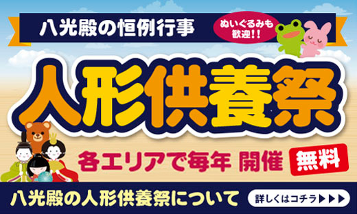 人形供養祭（トップ）_トピック
