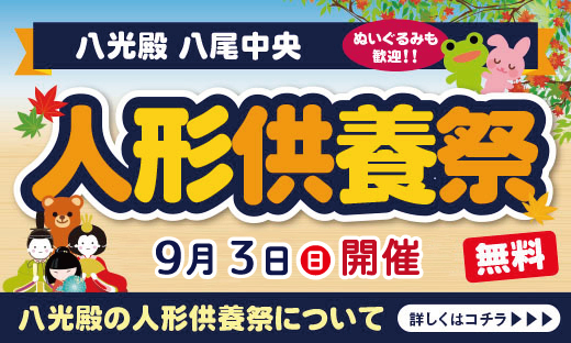 人形供養祭（八尾）_トピック