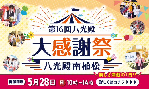 第16回八光殿大感謝祭（トップ）_トピック
