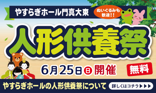 人形供養祭（門真大東）_トピック