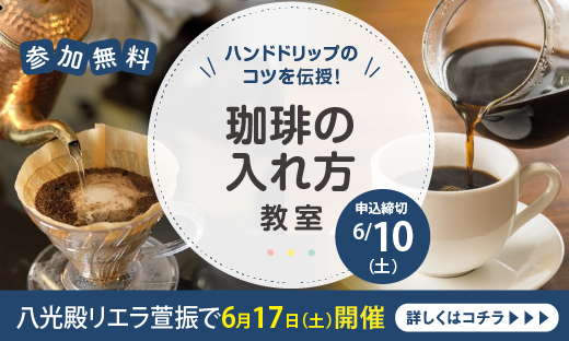 珈琲の淹れ方講座（八尾）_トピック