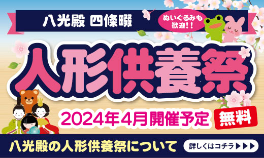 人形供養祭（四條畷）_トピック