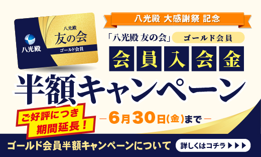 入会半額キャンペーン（八尾）_トピック