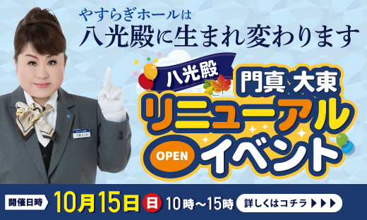 八光殿 門真大東リニューアルイベント（トップ）_トピック