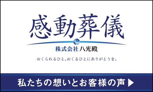 感動葬儀_トピック