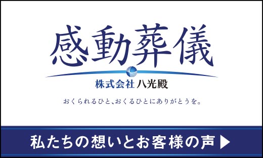 感動葬儀_トピック