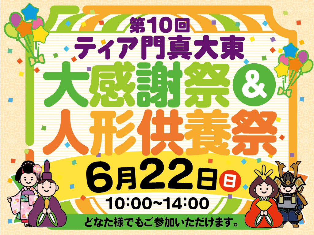第10回 ティア門真大東 大感謝祭＆人形供養祭本文