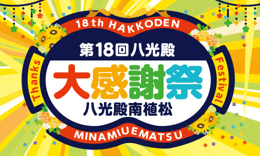 八光殿大感謝祭