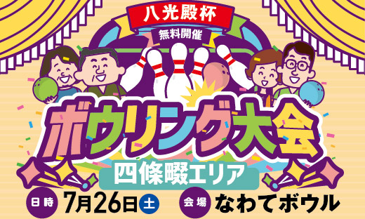四條畷ボウリング大会