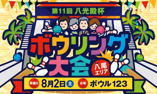 八尾ボウリング大会