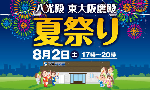 鷹殿夏祭り