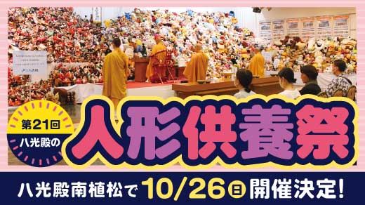 人形供養祭