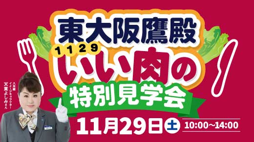 いい肉の日イベント
