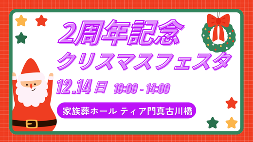 クリスマスフェスタ