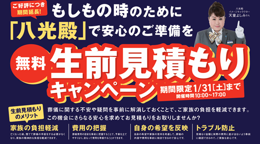 生前見積もりキャンペーン