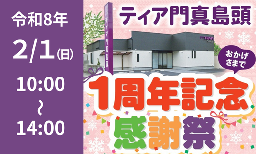 1周年記念感謝祭