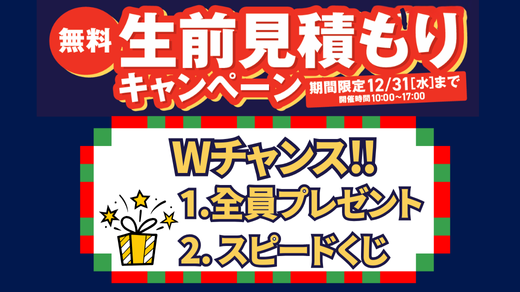 生前見積もりキャンペーン