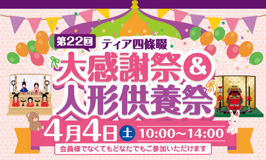 第22回ティア四條畷 大感謝祭＆人形供養祭