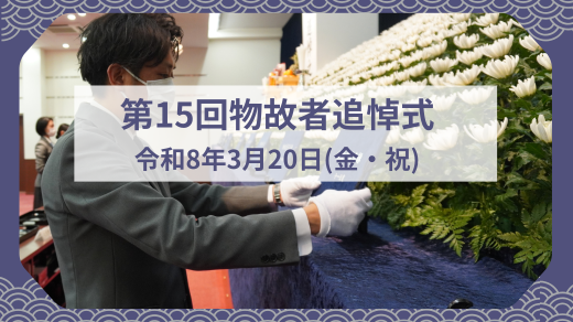 第15回物故者追悼式