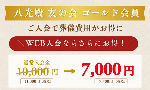 友の会ゴールド会員