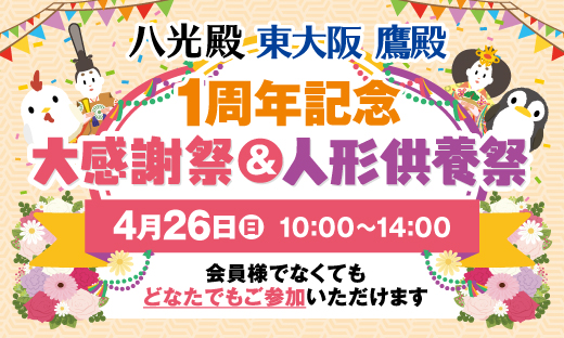 八光殿東大阪鷹殿 1周年記念大感謝祭＆人形供養祭