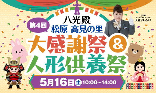 第4回 八光殿 松原高見の里 大感謝祭＆人形供養祭