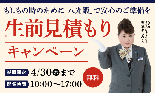 生前見積もりキャンペーン